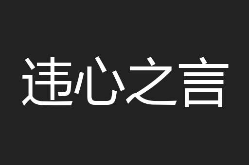 违心之言