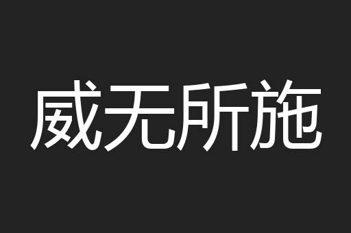 威无所施