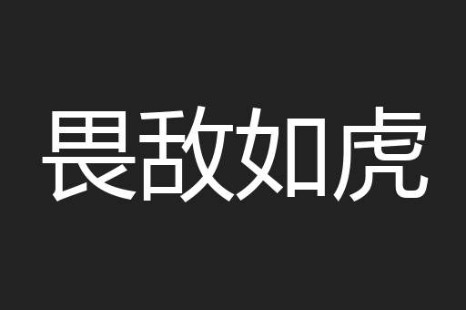 畏敌如虎