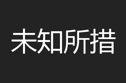 未知所措