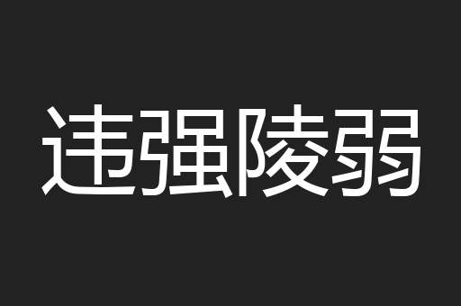 违强陵弱