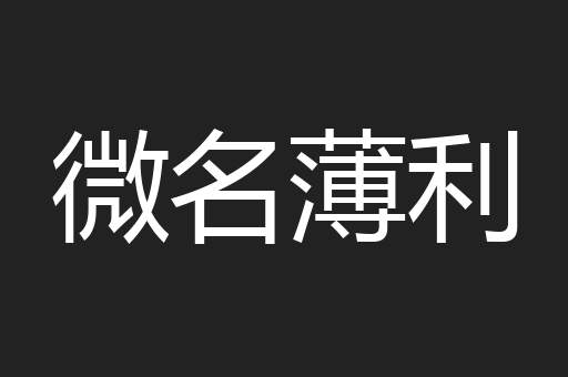 微名薄利