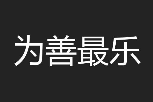 为善最乐