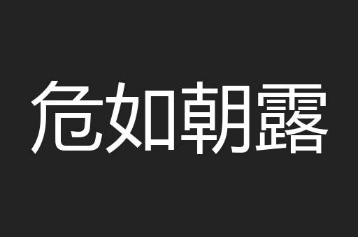 危如朝露