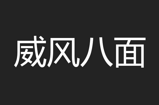 威风八面