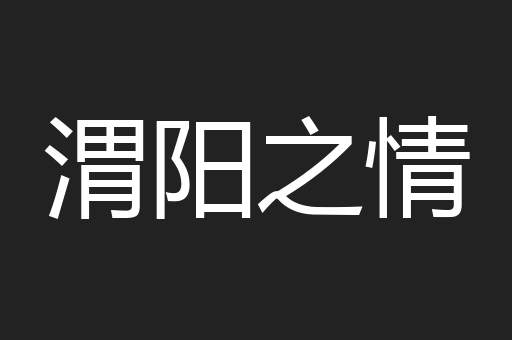 渭阳之情
