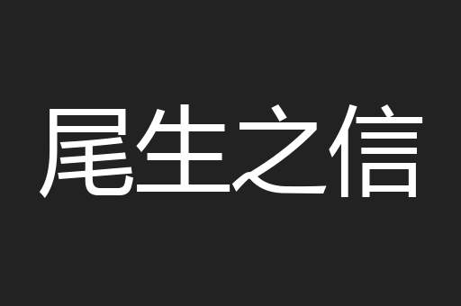 尾生之信