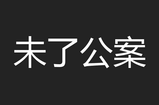 未了公案