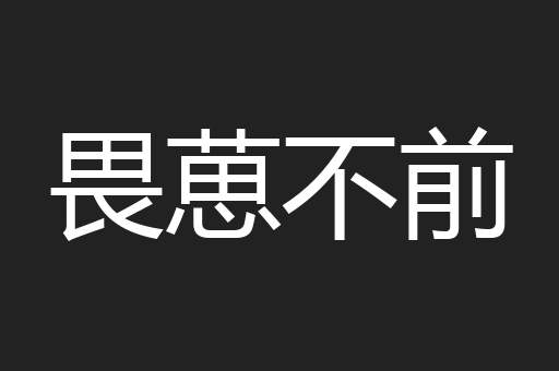 畏葸不前