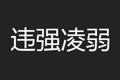 违强凌弱