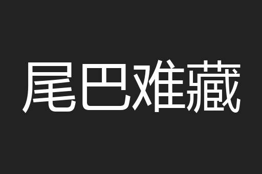 尾巴难藏