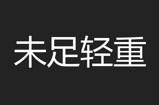 未足轻重