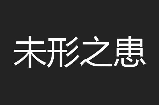 未形之患