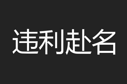违利赴名