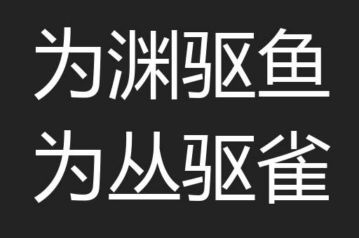 为渊驱鱼为丛驱雀