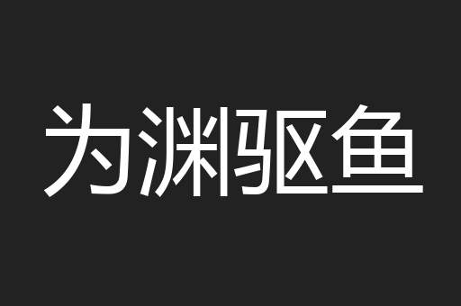 为渊驱鱼