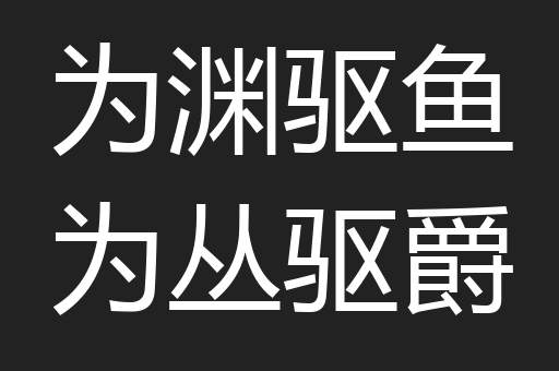 为渊驱鱼为丛驱爵