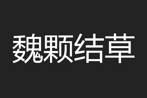 魏颗结草