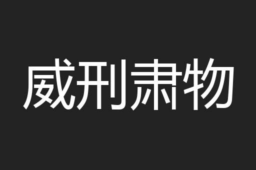威刑肃物
