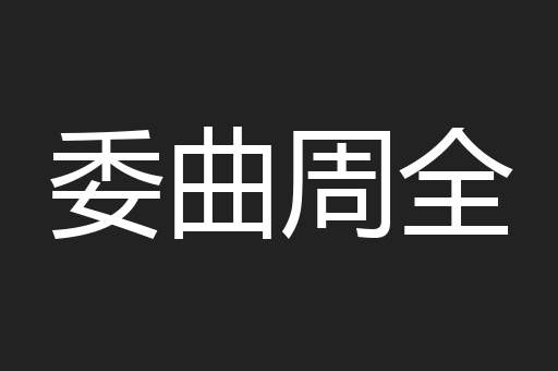 委曲周全