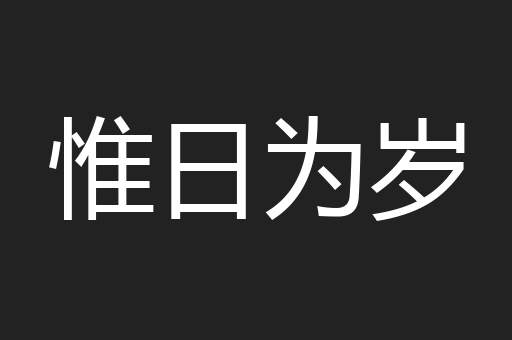 惟日为岁