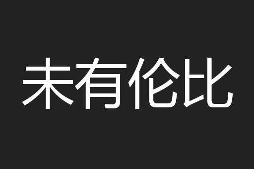 未有伦比