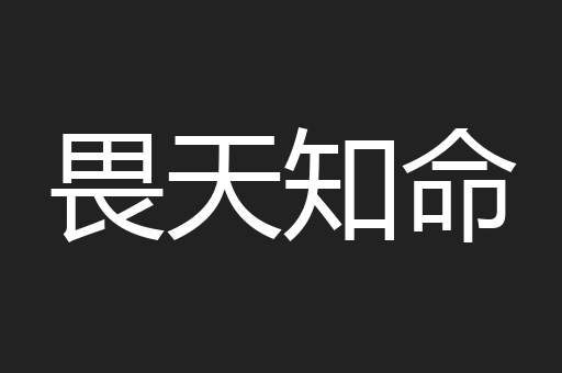 畏天知命