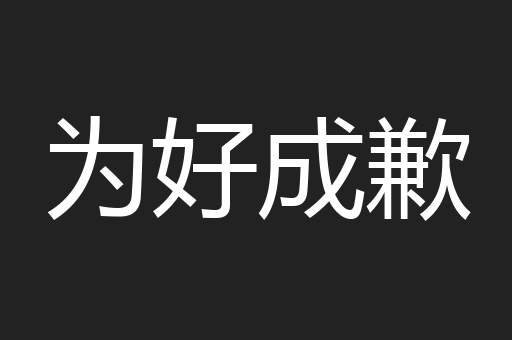 为好成歉