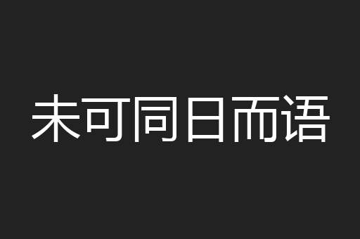 未可同日而语