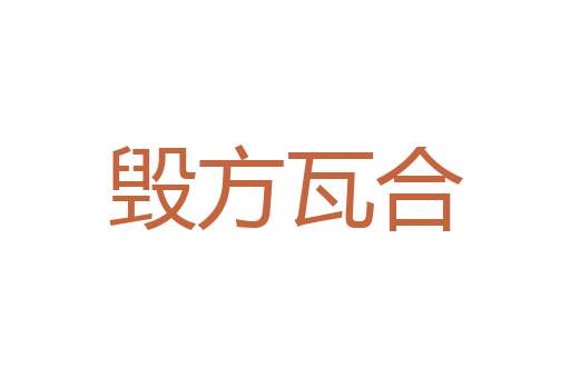 为期不远