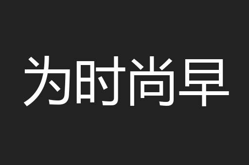 为时尚早