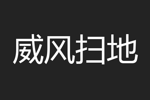 威风扫地
