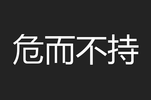 危而不持