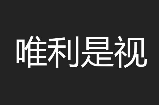 唯利是视