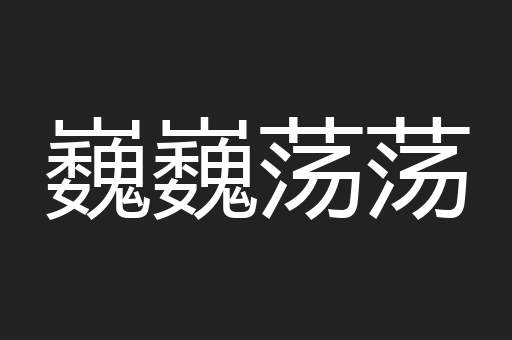 巍巍荡荡