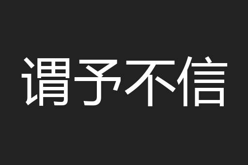 谓予不信