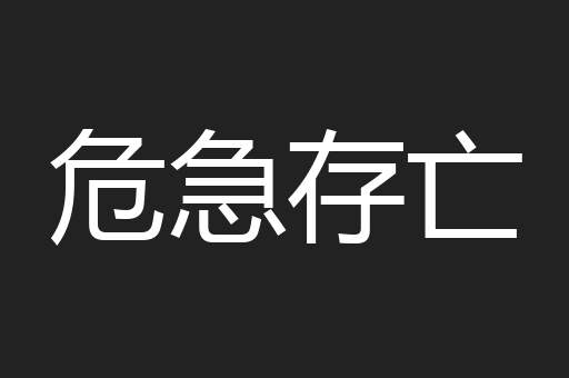 危急存亡