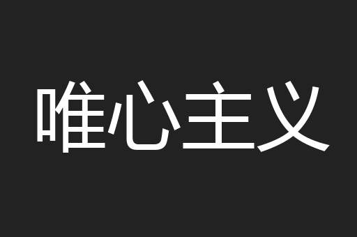 唯心主义