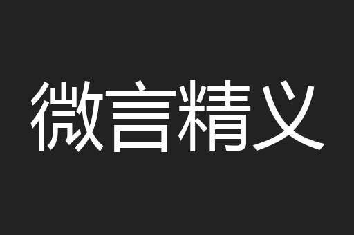 微言精义