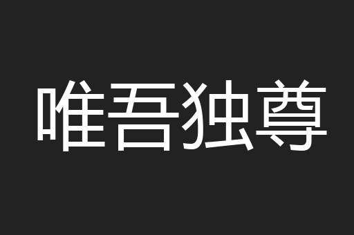 唯吾独尊