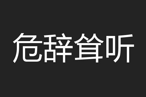 危辞耸听