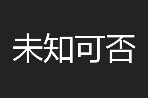 未知可否