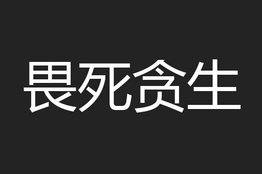 畏死贪生