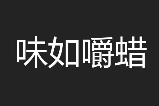 味如嚼蜡