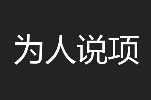 为人说项