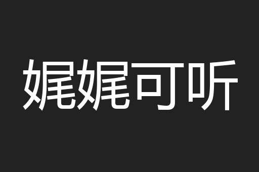 娓娓可听