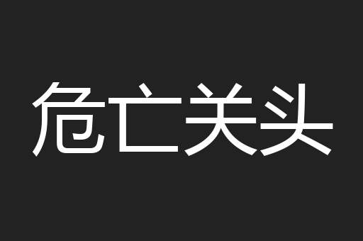 危亡关头