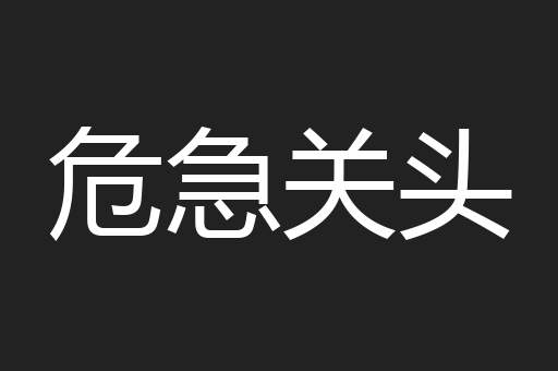 危急关头