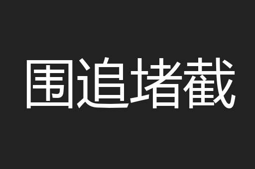 围追堵截