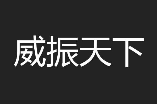 威振天下